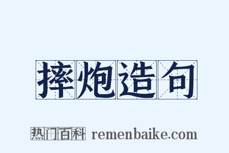 摔炮造句是什么意思的图片